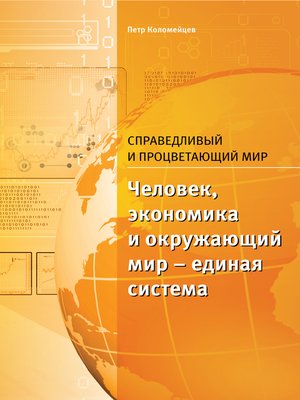 cover image of Справедливый и процветающий мир